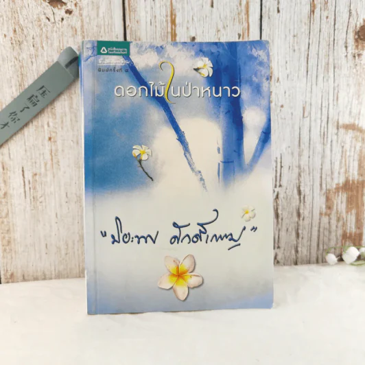 ดอกไม้ในป่าหนาว - ปิยะพร ศักดิ์เกษม รูปที่ 1