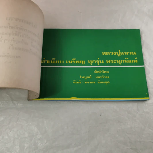 ทำเนียบเหรียญกริ่งผง หลวงปู่แหวน รูปที่ 5