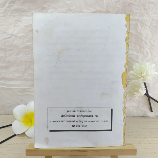 จิตวิทยาชุด กลยุทธสร้างชีวิตเพื่ออนาคต - ภาณุทรรศน์ รูปที่ 2