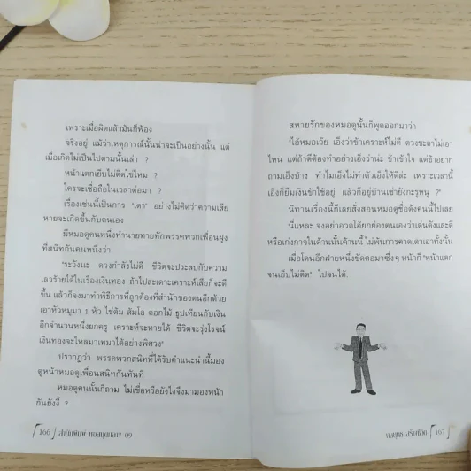 จิตวิทยาชุด กลยุทธสร้างชีวิตเพื่ออนาคต - ภาณุทรรศน์ รูปที่ 7