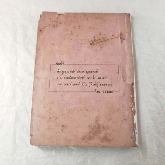 คู่มือคำถาม-คำตอบ กฎหมายพาณิชย์ สำหรับนักเรียนอาชีวศึกษาชั้นสูงแผนกพณิชยการ รูปที่ 11