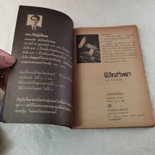 ฟิสิกสวิทยา - อาจารย์พรชัย พัชรินทร์ตนะกูล รูปที่ 5