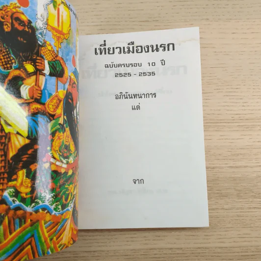 เที่ยวเมืองนรก นำโดย พระอรหันต์จี้กง ฉบับครบรอบ 10 ปี - ทพ.บัญชา ศิริไกร แปล รูปที่ 7