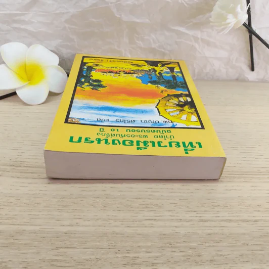 เที่ยวเมืองนรก นำโดย พระอรหันต์จี้กง ฉบับครบรอบ 10 ปี - ทพ.บัญชา ศิริไกร แปล รูปที่ 6