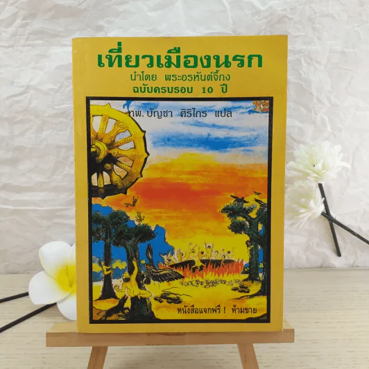 เที่ยวเมืองนรก นำโดย พระอรหันต์จี้กง ฉบับครบรอบ 10 ปี - ทพ.บัญชา ศิริไกร แปล รูปที่ 1
