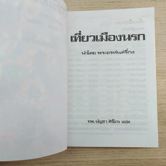 เที่ยวเมืองนรก นำโดย พระอรหันต์จี้กง ฉบับครบรอบ 10 ปี - ทพ.บัญชา ศิริไกร แปล รูปที่ 8