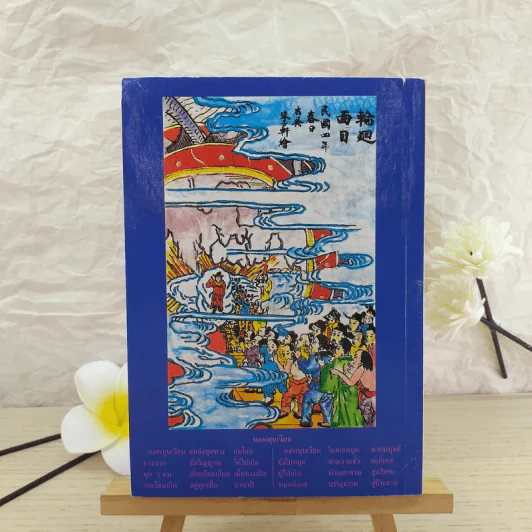 เที่ยวเมืองนรก นำโดย พระอรหันต์จี้กง ฉบับครบรอบ 10 ปี - ทพ.บัญชา ศิริไกร แปล รูปที่ 2