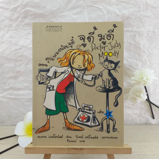 จูดี้ มูดี้ เล่ม 5 คุณหมอน้อยจูดี้ รูปที่ 1