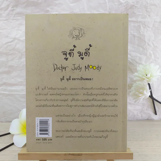 จูดี้ มูดี้ เล่ม 5 คุณหมอน้อยจูดี้ รูปที่ 2