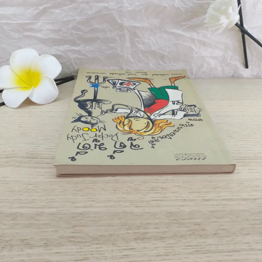 จูดี้ มูดี้ เล่ม 5 คุณหมอน้อยจูดี้ รูปที่ 5