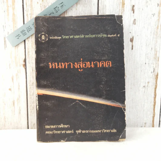 หนทางสู่อนาคต - ชมรมการศึกษา คณะวิทยาศาสตร์ จุฬาลงกรณมหาวิทยาลัย รูปที่ 1