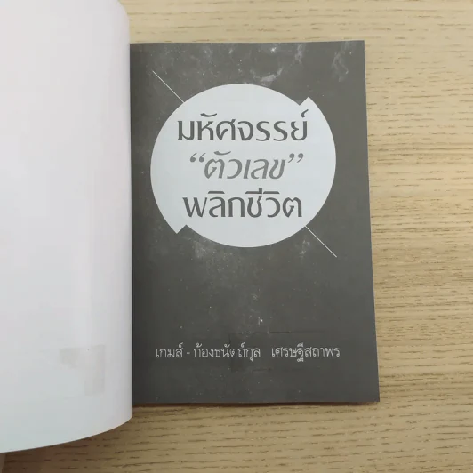 มหัศจรรย์ตัวเลขพลิกชีวิต - เกมส์ ก้องธนัตถ์กุล เศรษฐีสถาพร รูปที่ 7