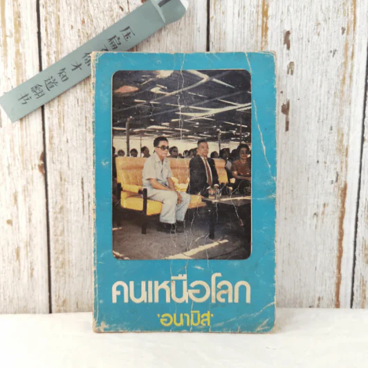 คนเหนือโลก - อนามิส รูปที่ 1