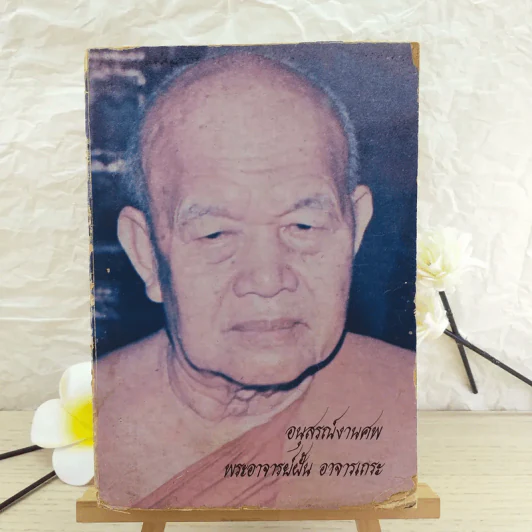 อนุสรณ์งานศพพระอาจารย์ฝั้น อาจารเถระ รูปที่ 1