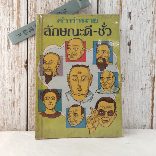 คำทำนายลักษณะดี-ชั่ว - ว.จีนประดิษฐ์ รูปที่ 1