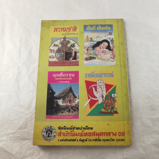 คำทำนายลักษณะดี-ชั่ว - ว.จีนประดิษฐ์ รูปที่ 9