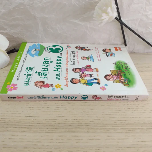 แนะนำวิธีเลี้ยงลูกแบบ Happy เล่ม 3 รูปที่ 3