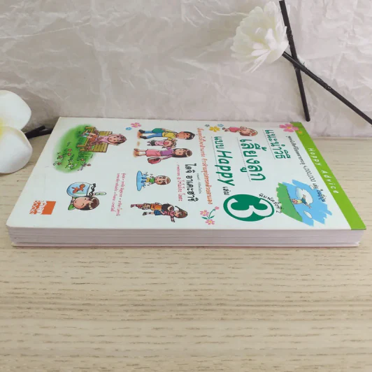 แนะนำวิธีเลี้ยงลูกแบบ Happy เล่ม 3 รูปที่ 5
