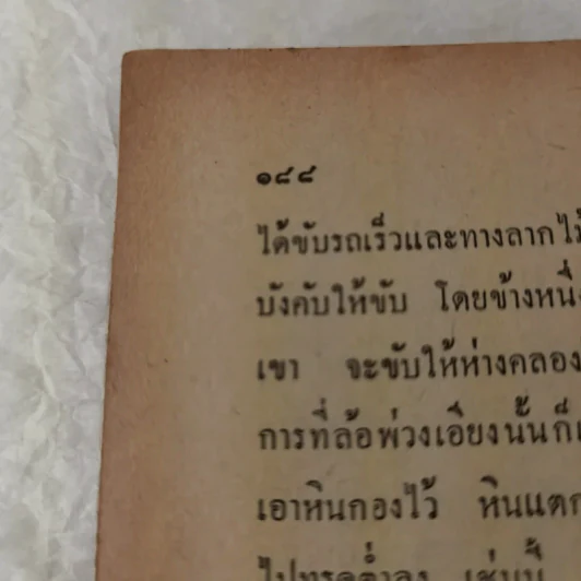 คดีตัวอย่างรถยนต์ชน - สมบูรณ์ ปดิฐพร รูปที่ 10