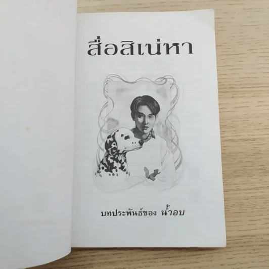 สื่อสิเน่หา - น้ำอบ รูปที่ 8