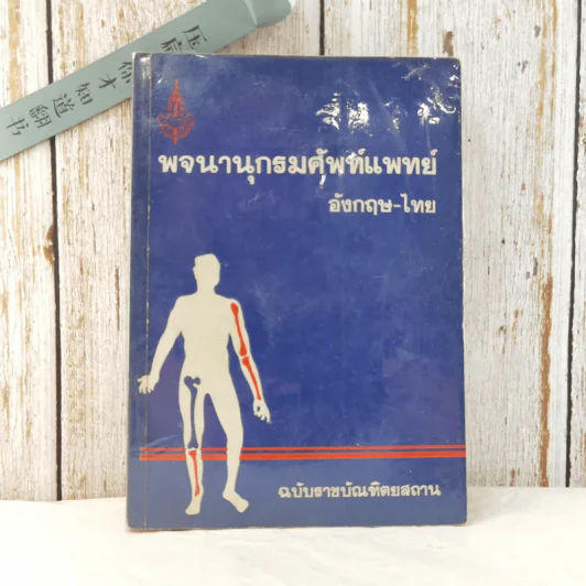 พจนานุกรมศัพท์แพทย์ อังกฤษ-ไทย ฉบับราชบัณฑิตยสถาน รูปที่ 1