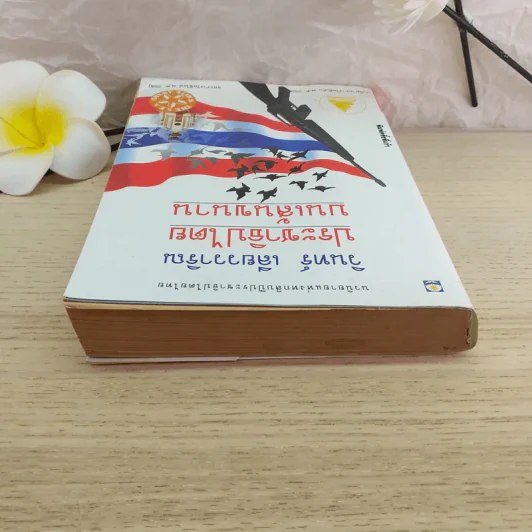 ประชาธิปไตยบนเส้นขนาน - วินทร์ เลียววาริณ รูปที่ 11