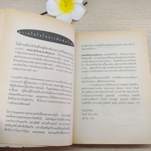 ประชาธิปไตยบนเส้นขนาน - วินทร์ เลียววาริณ รูปที่ 6