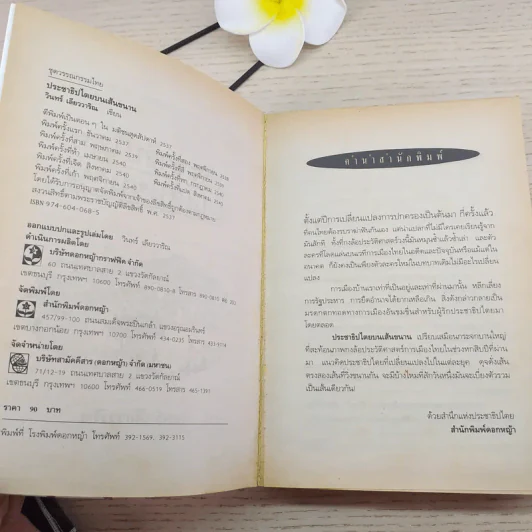 ประชาธิปไตยบนเส้นขนาน - วินทร์ เลียววาริณ รูปที่ 3