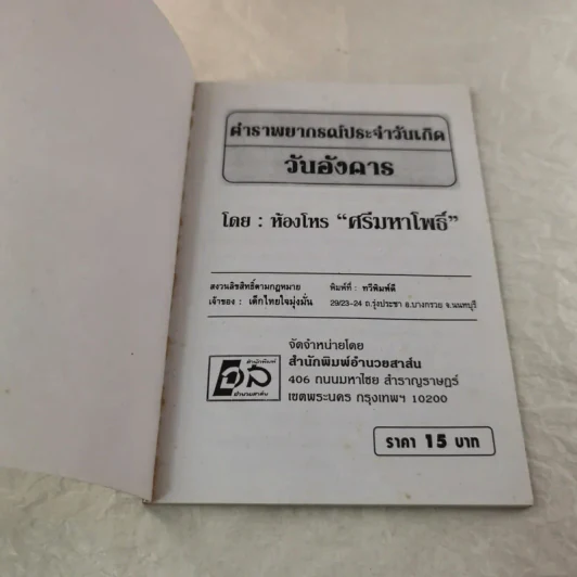 ตำราพยากรณ์ประจำวันเกิด วันอังคาร - ห้องโหรศรีมหาโพธิ์ รูปที่ 4