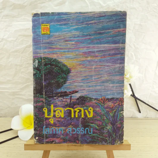 ปุลากง - โสภาค สุวรรณ รูปที่ 1