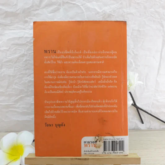 ตามรอยพราน - วัธนา บุญยัง รูปที่ 2