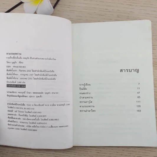 ตามรอยพราน - วัธนา บุญยัง รูปที่ 8