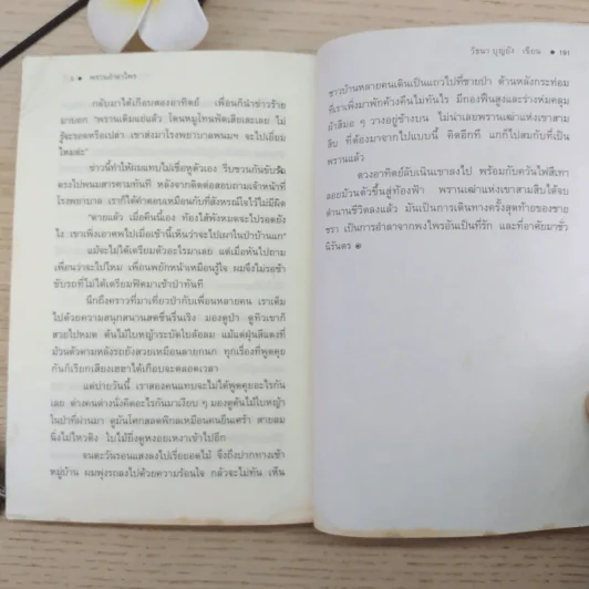 ตามรอยพราน - วัธนา บุญยัง รูปที่ 10