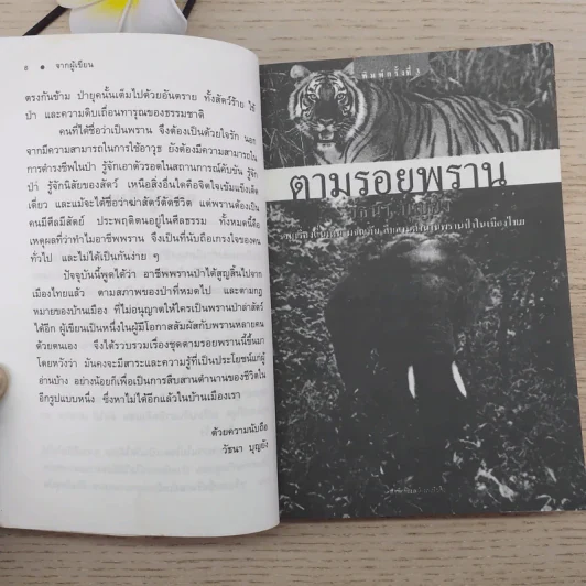 ตามรอยพราน - วัธนา บุญยัง รูปที่ 9