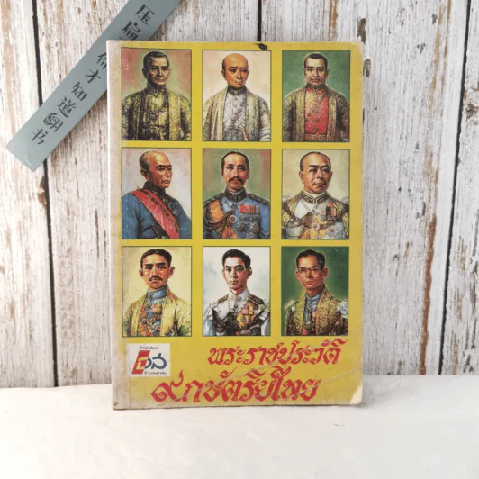 พระราชประวัติ 9 กษัตริย์ไทย - ดวงพร ทีปะปาล รูปที่ 1
