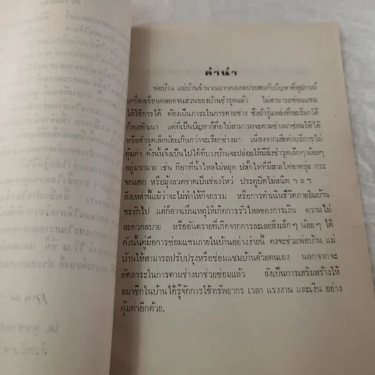 การซ่อมแซมภายในบ้านอย่างประหยัด - อนงค์ พูนสุวรรณ รูปที่ 6