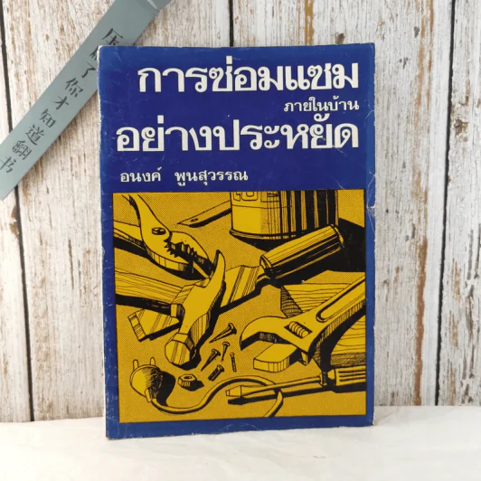 การซ่อมแซมภายในบ้านอย่างประหยัด - อนงค์ พูนสุวรรณ รูปที่ 1
