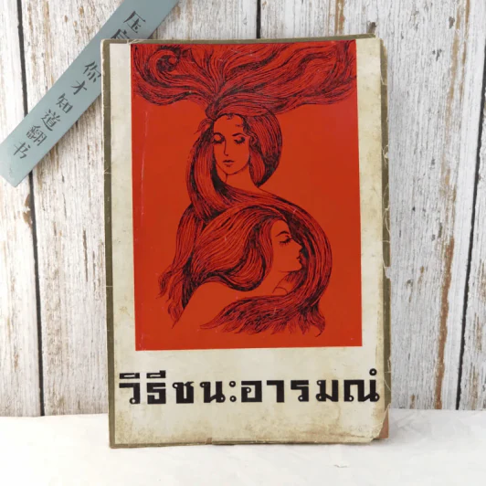 วิธีชนะอารมณ์ - พร รัตนสุวรรณ รูปที่ 1