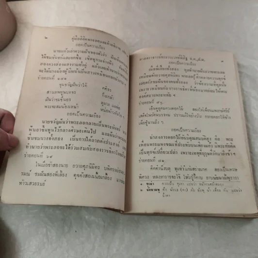 คู่มือลิลิตพระลอ เล่ม 1-2 - ของพระวรเวทย์พิสิฐ รูปที่ 22