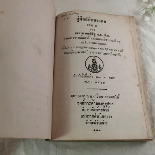 คู่มือลิลิตพระลอ เล่ม 1-2 - ของพระวรเวทย์พิสิฐ รูปที่ 6