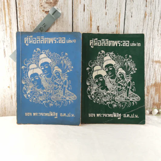 คู่มือลิลิตพระลอ เล่ม 1-2 - ของพระวรเวทย์พิสิฐ รูปที่ 1