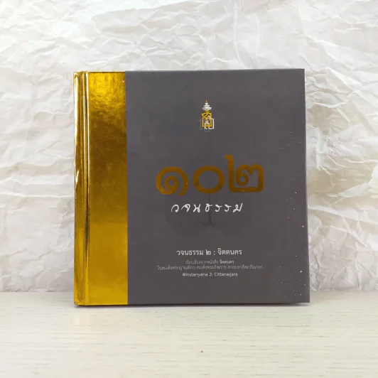 102 วจนธรรม 2 : จิตตนคร - สมเด็จพระญาณสังวร สมเด็จพระสังฆราช สกลมหาสังฆปริณายก รูปที่ 1