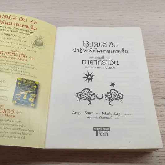 เซ็ปติมัส ฮีป ปาฏิหาริย์หมายเลขเจ็ด เล่ม 1 รูปที่ 6