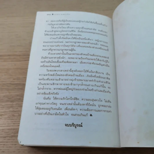 สงครามดอกรัก - โสภาค สุวรรณ รูปที่ 12