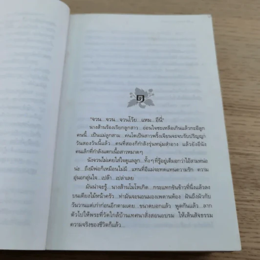 สงครามดอกรัก - โสภาค สุวรรณ รูปที่ 11