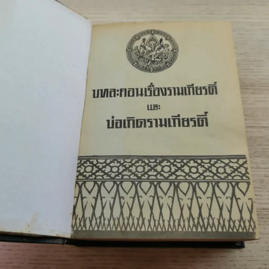บทละคอนเรื่องรามเกียรติ์และบ่อเกิดรามเกียรติ์ รูปที่ 6