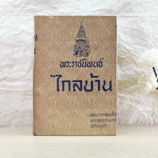 พระราชนิพนธ์ไกลบ้าน - พระบาทสมเด็จพระจุลจอมเกล้าเจ้าอยู่หัว รูปที่ 1