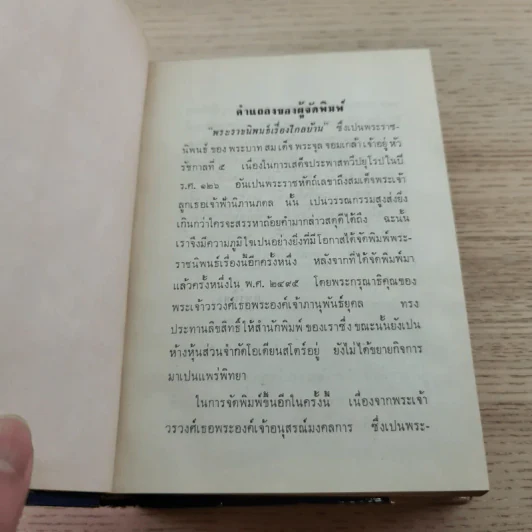 พระราชนิพนธ์ไกลบ้าน - พระบาทสมเด็จพระจุลจอมเกล้าเจ้าอยู่หัว รูปที่ 8
