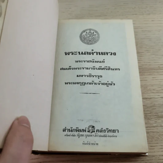 พระนลคำหลวง - พระบาทสมเด็จพระมงกุฎเกล้าเจ้าอยู่หัว รูปที่ 7