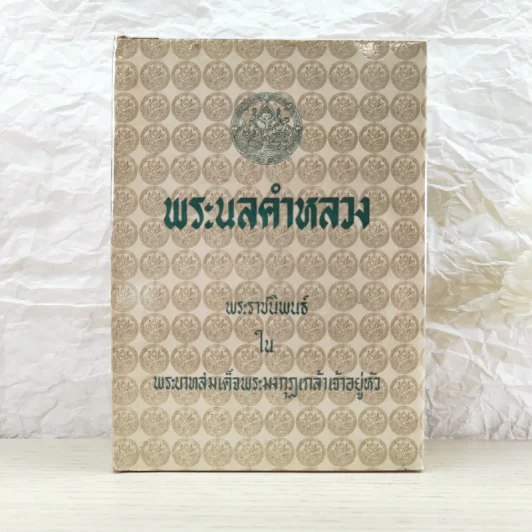 พระนลคำหลวง - พระบาทสมเด็จพระมงกุฎเกล้าเจ้าอยู่หัว รูปที่ 1